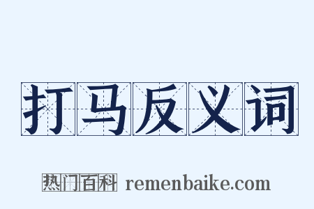 打马反义词是什么意思的图片